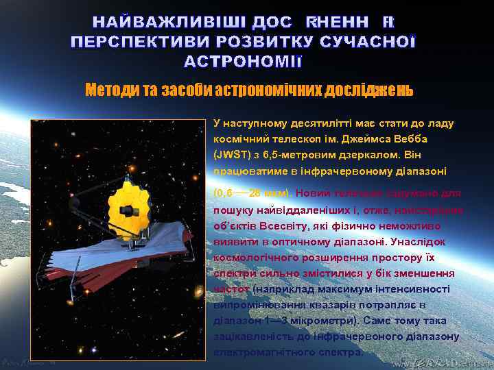 НАЙВАЖЛИВІШІ ДОСЯГНЕННЯ І ПЕРСПЕКТИВИ РОЗВИТКУ СУЧАСНОЇ АСТРОНОМІЇ Методи та засоби астрономічних досліджень У наступному