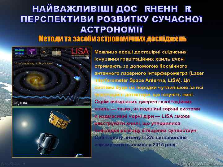 НАЙВАЖЛИВІШІ ДОСЯГНЕННЯ І ПЕРСПЕКТИВИ РОЗВИТКУ СУЧАСНОЇ АСТРОНОМІЇ Методи та засоби астрономічних досліджень Можливо перші