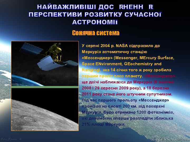 НАЙВАЖЛИВІШІ ДОСЯГНЕННЯ І ПЕРСПЕКТИВИ РОЗВИТКУ СУЧАСНОЇ АСТРОНОМІЇ Сонячна система У серпні 2004 р. NASA
