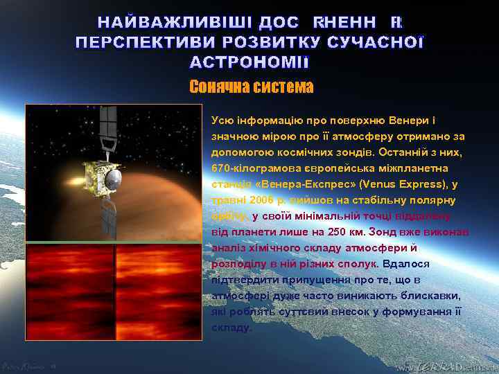 НАЙВАЖЛИВІШІ ДОСЯГНЕННЯ І ПЕРСПЕКТИВИ РОЗВИТКУ СУЧАСНОЇ АСТРОНОМІЇ Сонячна система Усю інформацію про поверхню Венери