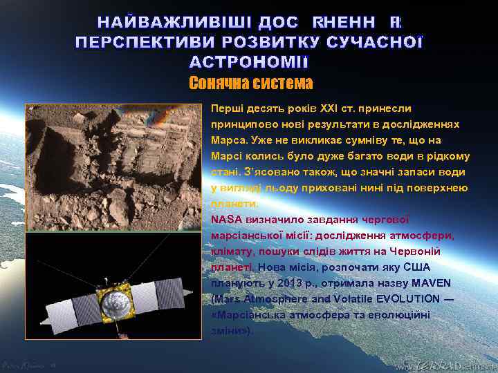 НАЙВАЖЛИВІШІ ДОСЯГНЕННЯ І ПЕРСПЕКТИВИ РОЗВИТКУ СУЧАСНОЇ АСТРОНОМІЇ Сонячна система Перші десять років ХХІ ст.