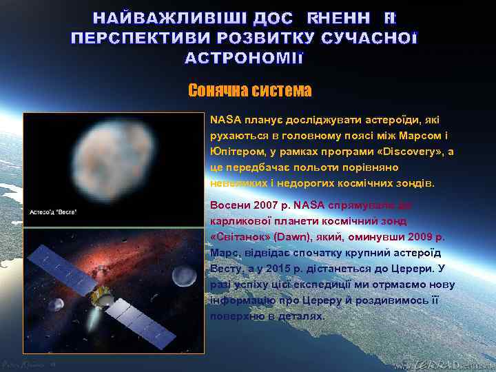 НАЙВАЖЛИВІШІ ДОСЯГНЕННЯ І ПЕРСПЕКТИВИ РОЗВИТКУ СУЧАСНОЇ АСТРОНОМІЇ Сонячна система NASA планує досліджувати астероїди, які