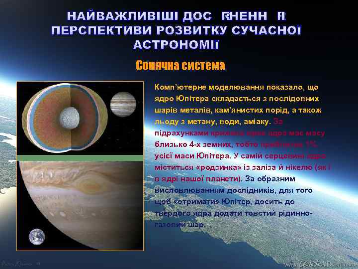 НАЙВАЖЛИВІШІ ДОСЯГНЕННЯ І ПЕРСПЕКТИВИ РОЗВИТКУ СУЧАСНОЇ АСТРОНОМІЇ Сонячна система Комп’ютерне моделювання показало, що ядро