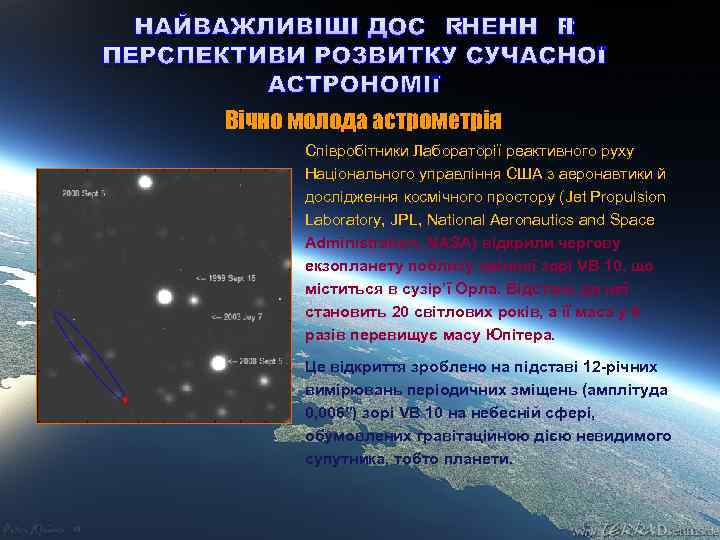 НАЙВАЖЛИВІШІ ДОСЯГНЕННЯ І ПЕРСПЕКТИВИ РОЗВИТКУ СУЧАСНОЇ АСТРОНОМІЇ Вічно молода астрометрія Співробітники Лабораторії реактивного руху