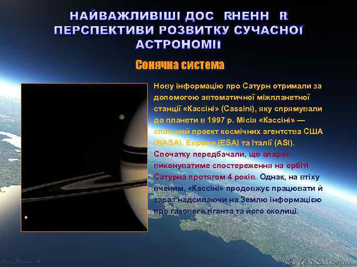 НАЙВАЖЛИВІШІ ДОСЯГНЕННЯ І ПЕРСПЕКТИВИ РОЗВИТКУ СУЧАСНОЇ АСТРОНОМІЇ Сонячна система Нову інформацію про Сатурн отримали