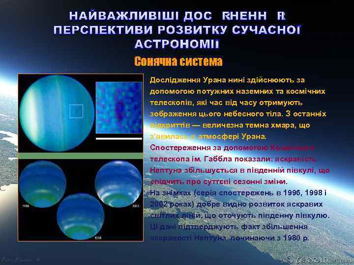 НАЙВАЖЛИВІШІ ДОСЯГНЕННЯ І ПЕРСПЕКТИВИ РОЗВИТКУ СУЧАСНОЇ АСТРОНОМІЇ Сонячна система Дослідження Урана нині здійснюють за