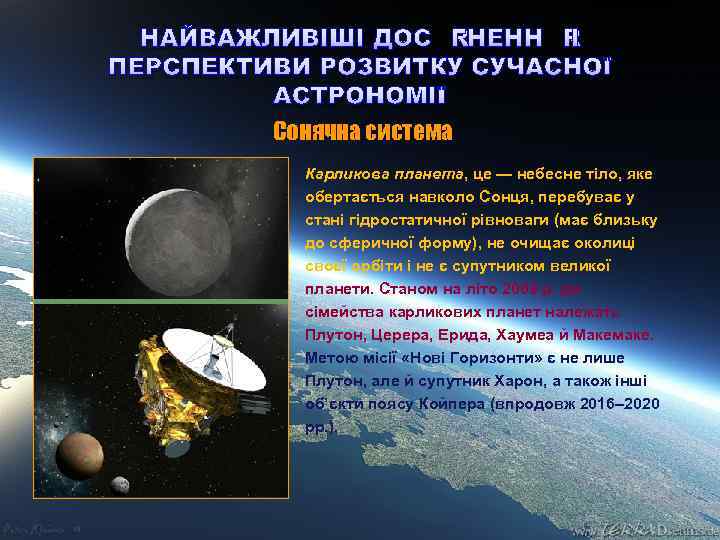 НАЙВАЖЛИВІШІ ДОСЯГНЕННЯ І ПЕРСПЕКТИВИ РОЗВИТКУ СУЧАСНОЇ АСТРОНОМІЇ Сонячна система Карликова планета, це — небесне