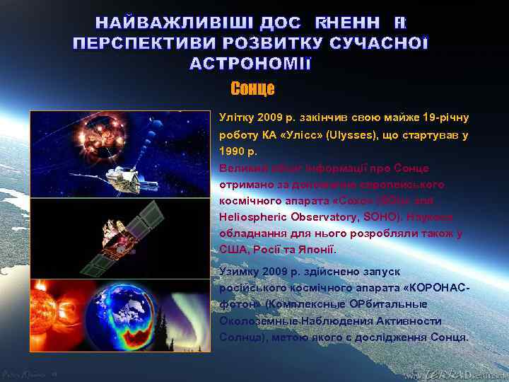 НАЙВАЖЛИВІШІ ДОСЯГНЕННЯ І ПЕРСПЕКТИВИ РОЗВИТКУ СУЧАСНОЇ АСТРОНОМІЇ Сонце Улітку 2009 р. закінчив свою майже
