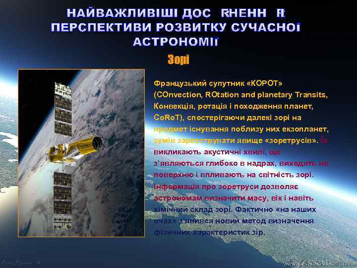 НАЙВАЖЛИВІШІ ДОСЯГНЕННЯ І ПЕРСПЕКТИВИ РОЗВИТКУ СУЧАСНОЇ АСТРОНОМІЇ Зорі Французький супутник «КОРОТ» (COnvection, ROtation and