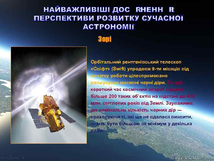 НАЙВАЖЛИВІШІ ДОСЯГНЕННЯ І ПЕРСПЕКТИВИ РОЗВИТКУ СУЧАСНОЇ АСТРОНОМІЇ Зорі Орбітальний рентгенівський телескоп «Свіфт» (Swift) упродовж
