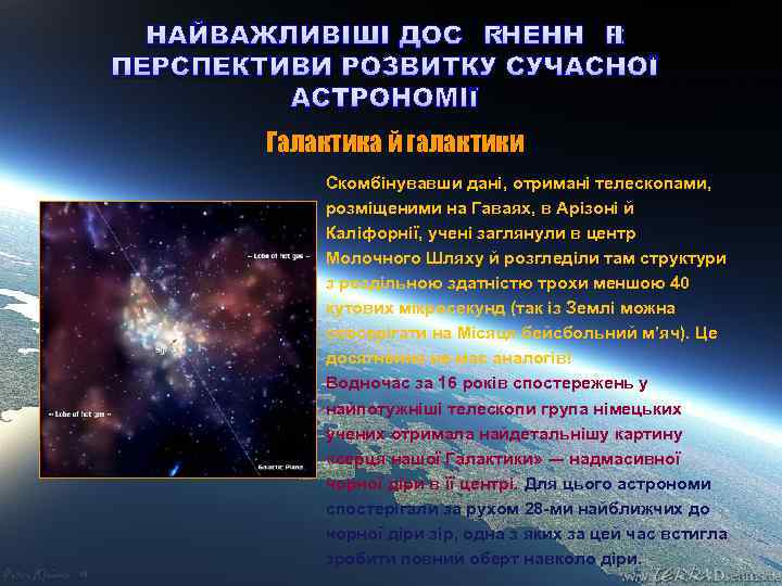 НАЙВАЖЛИВІШІ ДОСЯГНЕННЯ І ПЕРСПЕКТИВИ РОЗВИТКУ СУЧАСНОЇ АСТРОНОМІЇ Галактика й галактики Скомбінувавши дані, отримані телескопами,