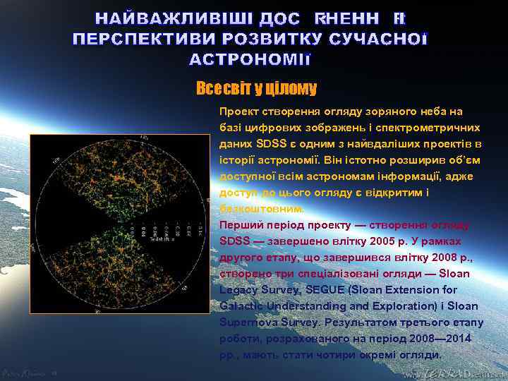 НАЙВАЖЛИВІШІ ДОСЯГНЕННЯ І ПЕРСПЕКТИВИ РОЗВИТКУ СУЧАСНОЇ АСТРОНОМІЇ Всесвіт у цілому Проект створення огляду зоряного