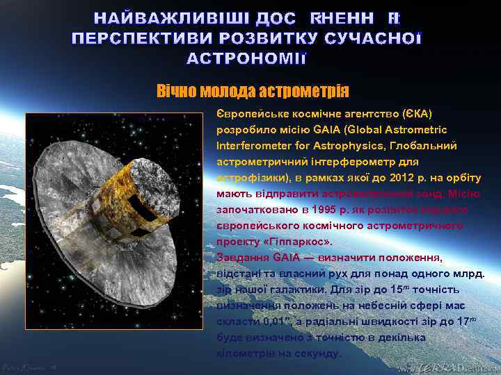 НАЙВАЖЛИВІШІ ДОСЯГНЕННЯ І ПЕРСПЕКТИВИ РОЗВИТКУ СУЧАСНОЇ АСТРОНОМІЇ Вічно молода астрометрія Європейське космічне агентство (ЄКА)