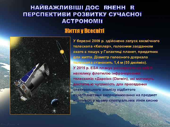 НАЙВАЖЛИВІШІ ДОСЯГНЕННЯ І ПЕРСПЕКТИВИ РОЗВИТКУ СУЧАСНОЇ АСТРОНОМІЇ Життя у Всесвіті У березні 2009 р.