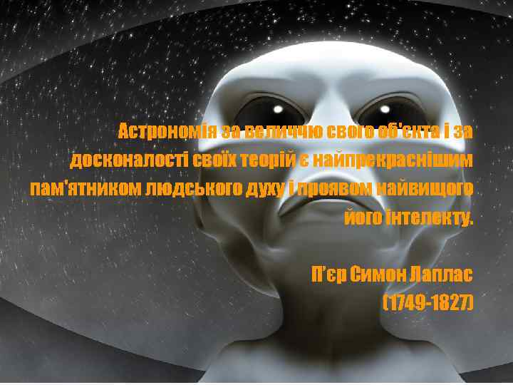 Астрономія за величчю свого об'єкта і за досконалості своїх теорій є найпрекраснішим пам'ятником людського