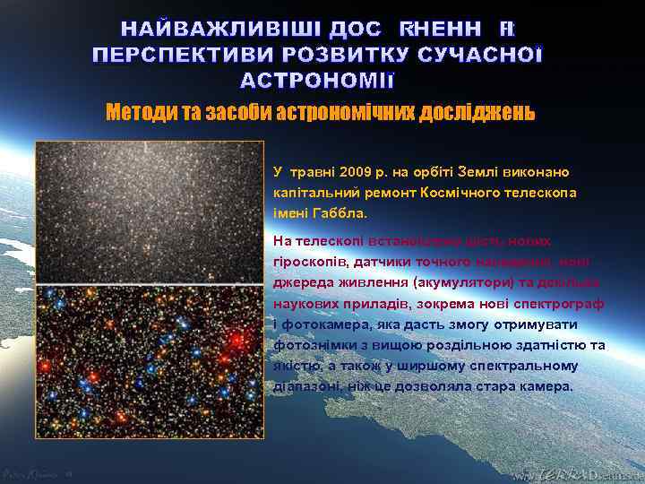 НАЙВАЖЛИВІШІ ДОСЯГНЕННЯ І ПЕРСПЕКТИВИ РОЗВИТКУ СУЧАСНОЇ АСТРОНОМІЇ Методи та засоби астрономічних досліджень У травні