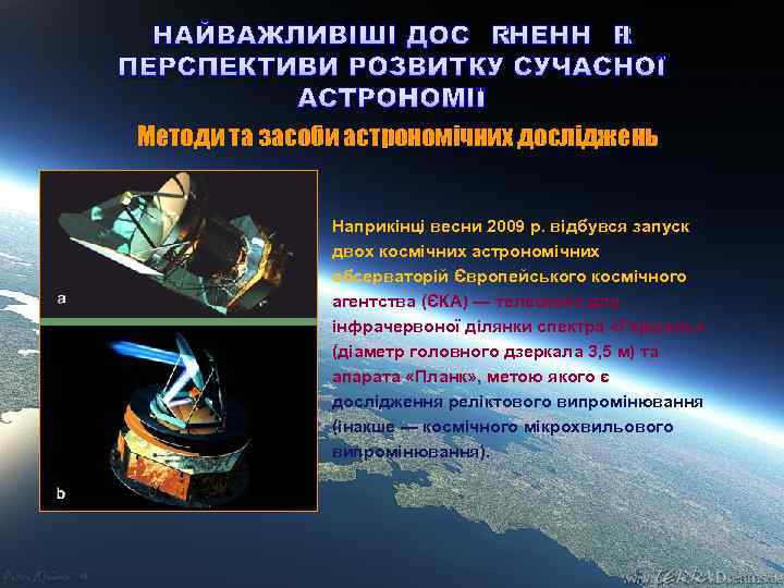 НАЙВАЖЛИВІШІ ДОСЯГНЕННЯ І ПЕРСПЕКТИВИ РОЗВИТКУ СУЧАСНОЇ АСТРОНОМІЇ Методи та засоби астрономічних досліджень Наприкінці весни