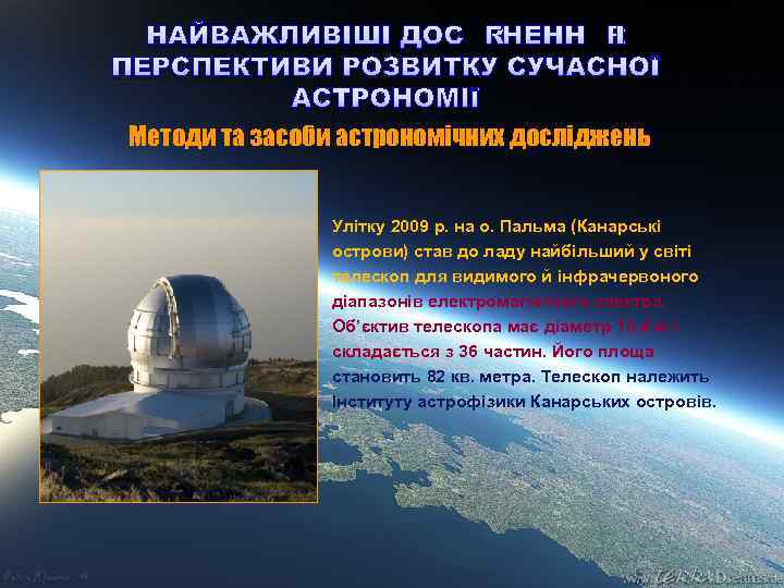 НАЙВАЖЛИВІШІ ДОСЯГНЕННЯ І ПЕРСПЕКТИВИ РОЗВИТКУ СУЧАСНОЇ АСТРОНОМІЇ Методи та засоби астрономічних досліджень Улітку 2009