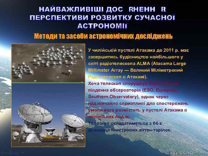 НАЙВАЖЛИВІШІ ДОСЯГНЕННЯ І ПЕРСПЕКТИВИ РОЗВИТКУ СУЧАСНОЇ АСТРОНОМІЇ Методи та засоби астрономічних досліджень У чилійській