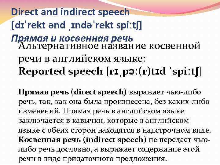 Direct and indirect speech [dɪˈrekt ənd ˌɪndəˈrekt spiːtʃ] Прямая и косвенная речь Альтернативное название