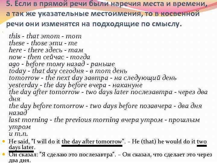 5. Если в прямой речи были наречия места и времени, а так же указательные