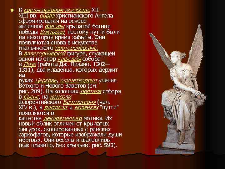 l В средневековом искусстве XII— XIII вв. образ христианского Ангела сформировался на основе античной