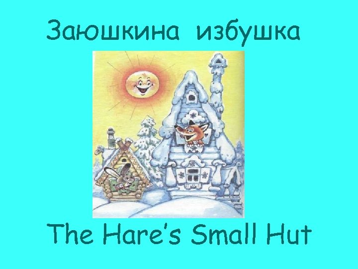 Заюшкина избушка The Hare’s Small Hut 