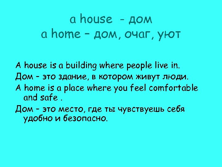 a house - дом a home – дом, очаг, уют A house is a