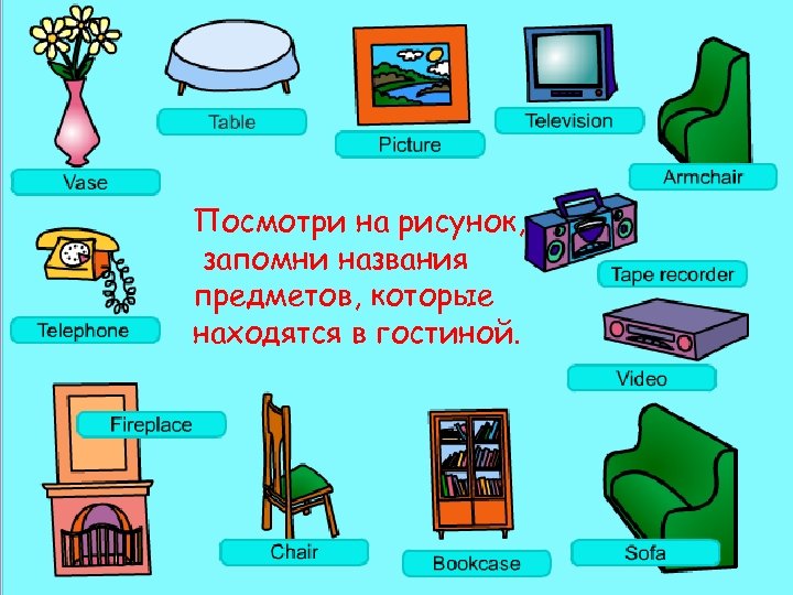 Посмотри на рисунок, запомни названия предметов, которые находятся в гостиной. 