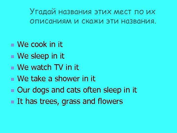 Угадай названия этих мест по их описаниям и скажи эти названия. n n n