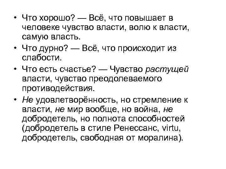  • Что хорошо? — Всё, что повышает в человеке чувство власти, волю к
