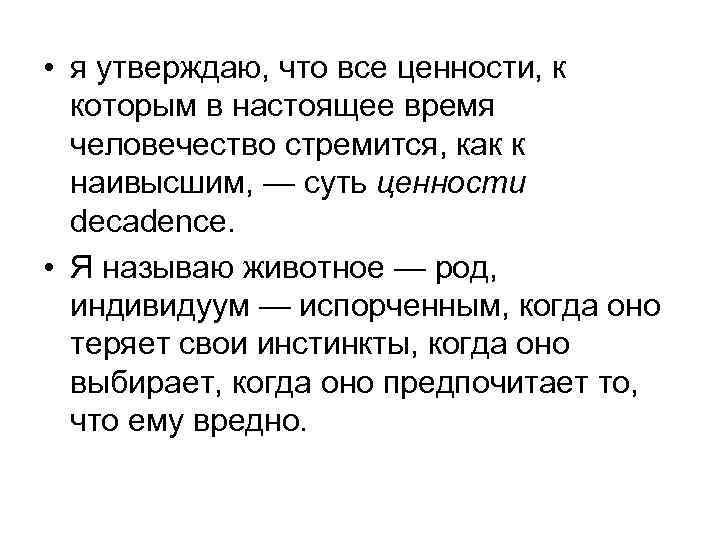  • я утверждаю, что все ценности, к которым в настоящее время человечество стремится,