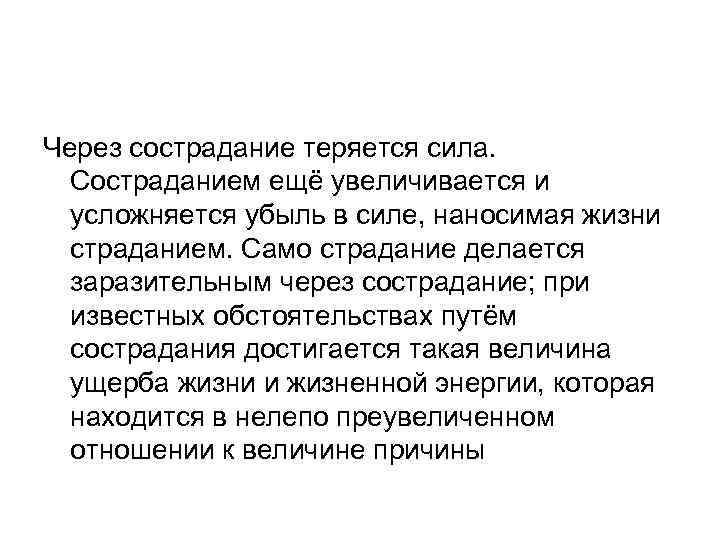 Через сострадание теряется сила. Состраданием ещё увеличивается и усложняется убыль в силе, наносимая жизни