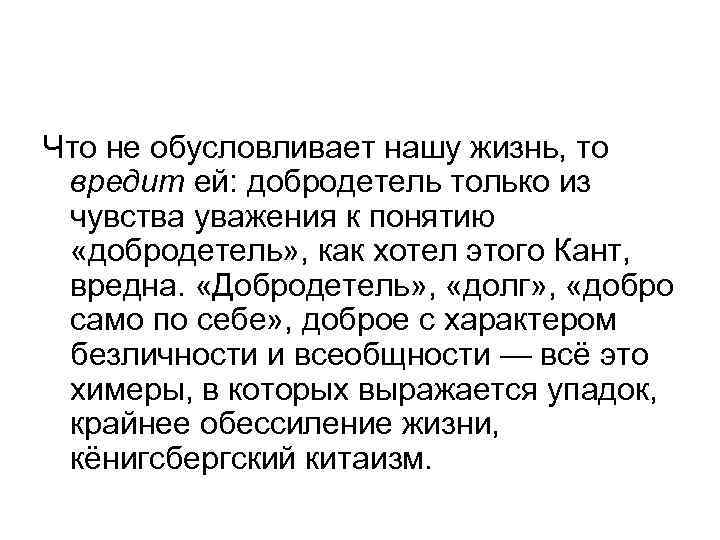 Что не обусловливает нашу жизнь, то вредит ей: добродетель только из чувства уважения к