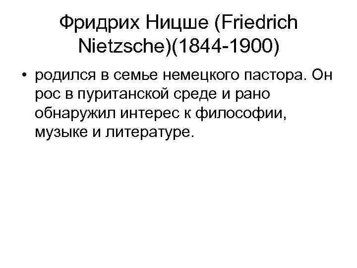 Фридрих Ницше (Friedrich Nietzsche)(1844 -1900) • родился в семье немецкого пастора. Он рос в