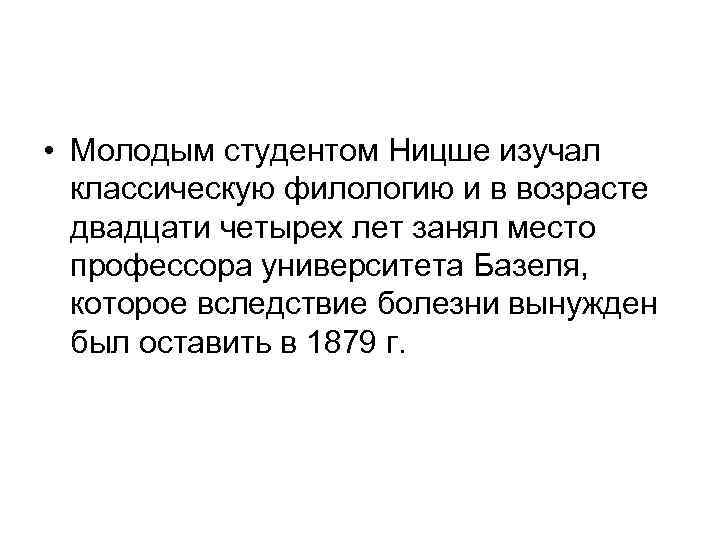  • Молодым студентом Ницше изучал классическую филологию и в возрасте двадцати четырех лет