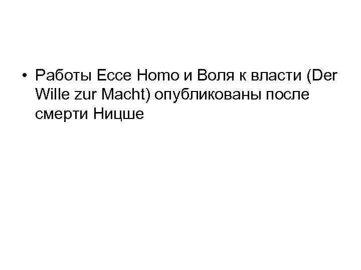  • Работы Ессе Homo и Воля к власти (Der Wille zur Macht) опубликованы