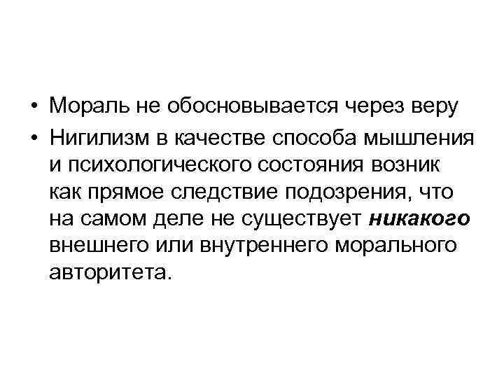  • Мораль не обосновывается через веру • Нигилизм в качестве способа мышления и