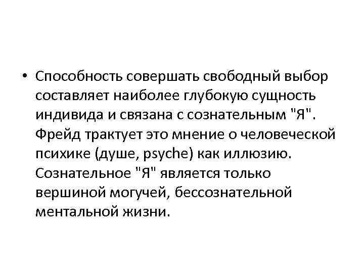  • Способность совершать свободный выбор составляет наиболее глубокую сущность индивида и связана с