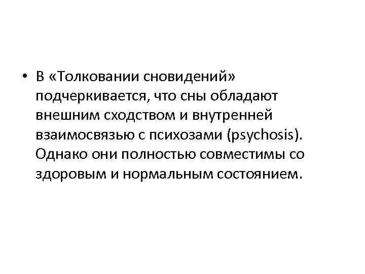  • В «Толковании сновидений» подчеркивается, что сны обладают внешним сходством и внутренней взаимосвязью