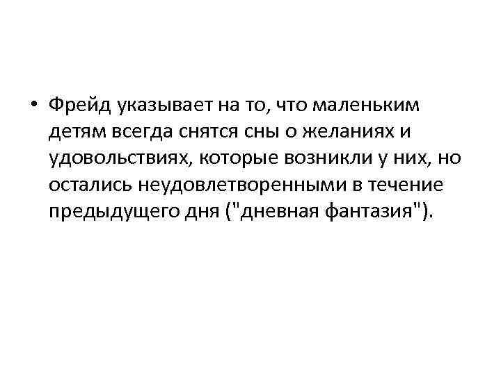  • Фрейд указывает на то, что маленьким детям всегда снятся сны о желаниях