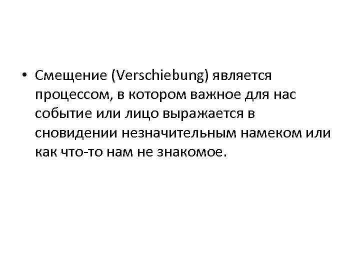  • Смещение (Verschiebung) является процессом, в котором важное для нас событие или лицо