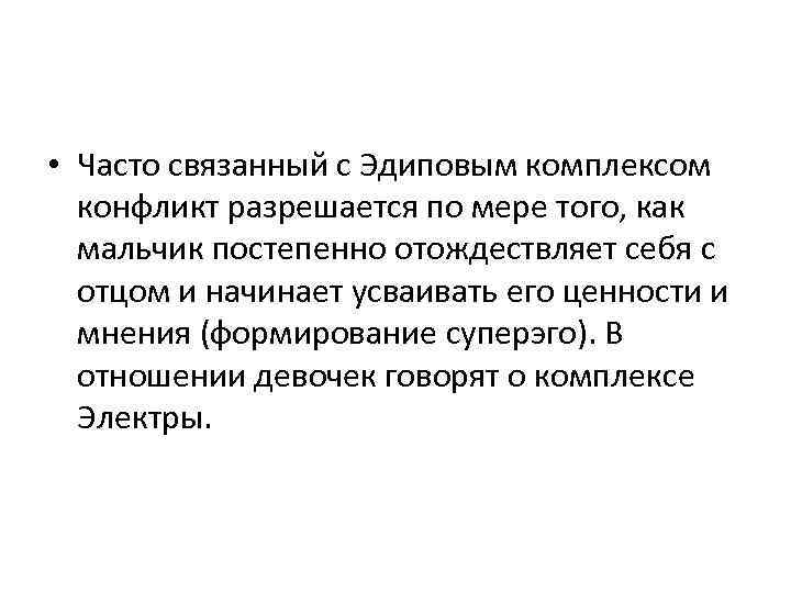  • Часто связанный с Эдиповым комплексом конфликт разрешается по мере того, как мальчик