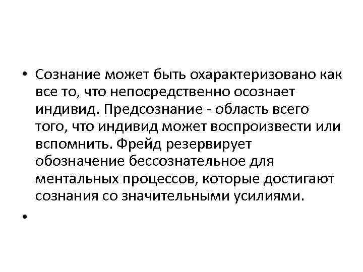  • Сознание может быть охарактеризовано как все то, что непосредственно осознает индивид. Предсознание