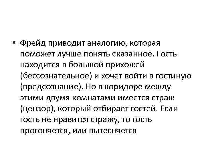  • Фрейд приводит аналогию, которая поможет лучше понять сказанное. Гость находится в большой