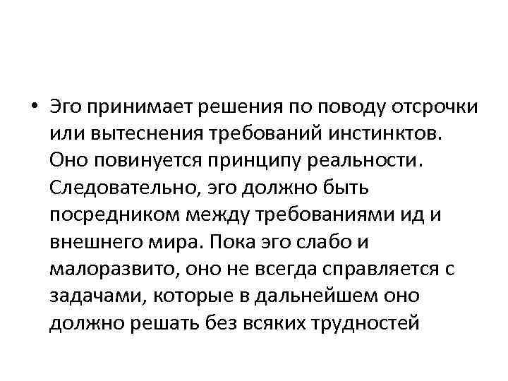  • Эго принимает решения по поводу отсрочки или вытеснения требований инстинктов. Оно повинуется