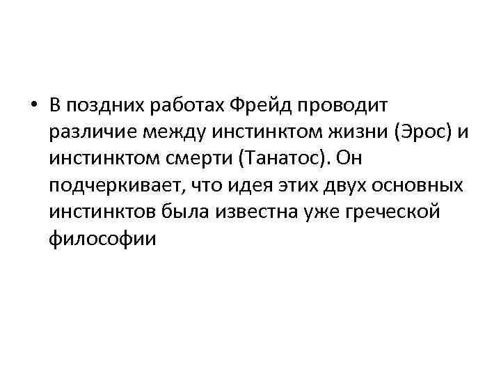  • В поздних работах Фрейд проводит различие между инстинктом жизни (Эрос) и инстинктом