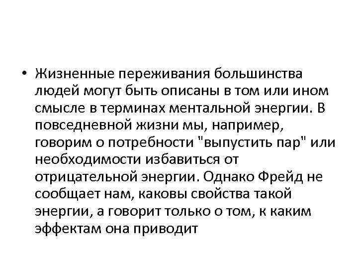  • Жизненные переживания большинства людей могут быть описаны в том или ином смысле