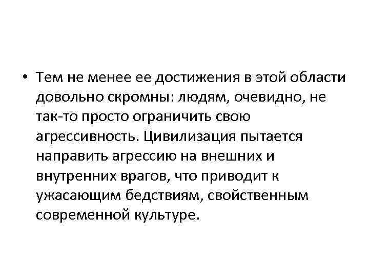  • Тем не менее ее достижения в этой области довольно скромны: людям, очевидно,