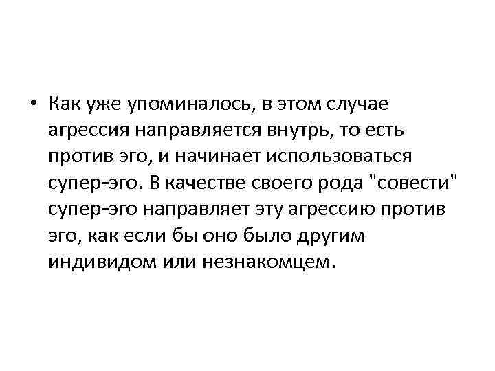  • Как уже упоминалось, в этом случае агрессия направляется внутрь, то есть против